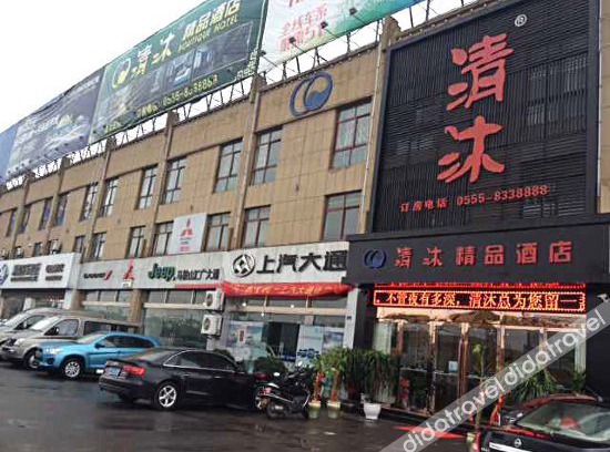 Yushan District Hotel | Qingmu Boutique Hotel (Ma'anshan Qibocheng)
